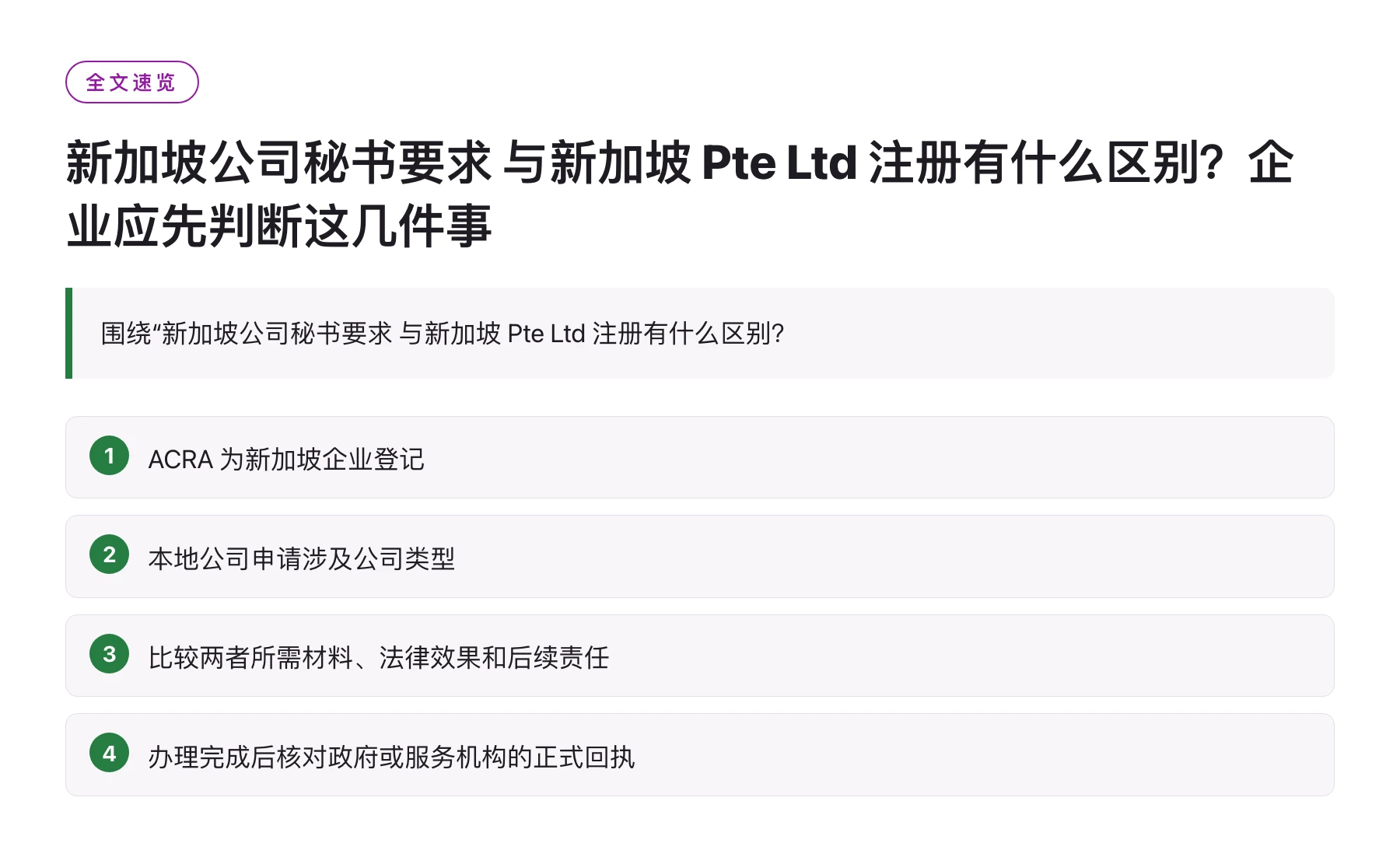 新加坡公司秘书要求 与新加坡 Pte Ltd 注册有什么区别？企业应先判断这几件事——全文要点速览